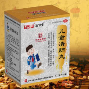 儿童清肺丸